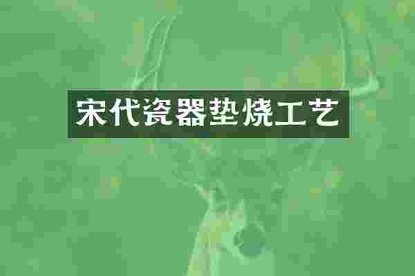 宋代瓷器垫烧工艺