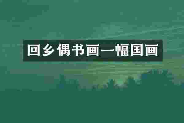 回乡偶书画一幅国画