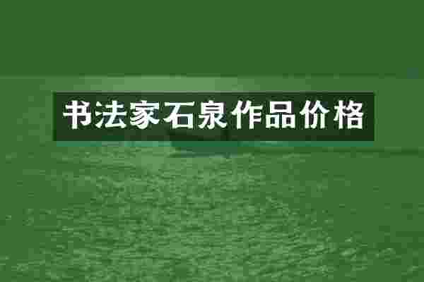 书法家石泉作品价格