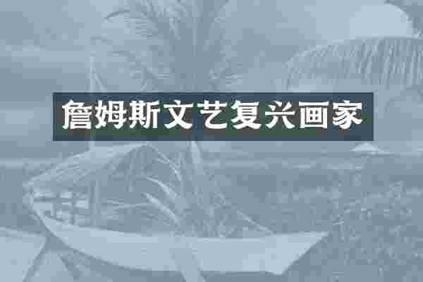 詹姆斯文艺复兴画家