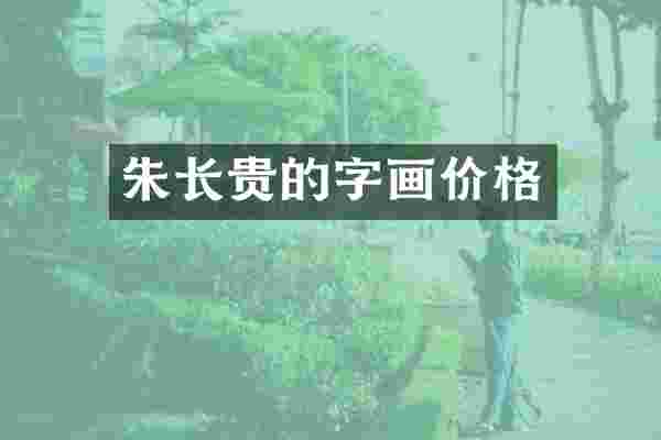 朱长贵的字画价格