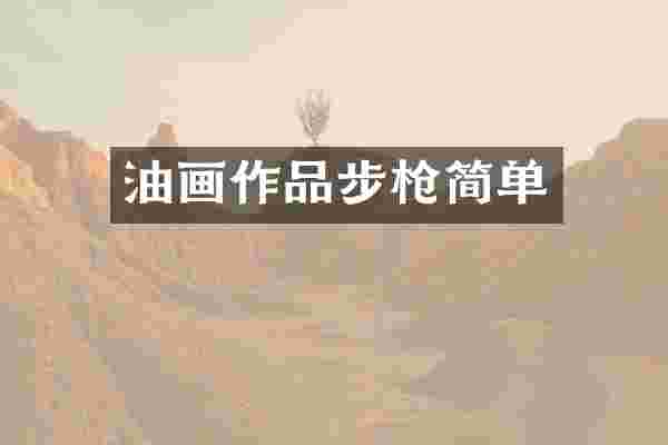 油画作品简单