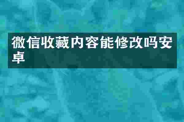 微信收藏内容能修改吗安卓