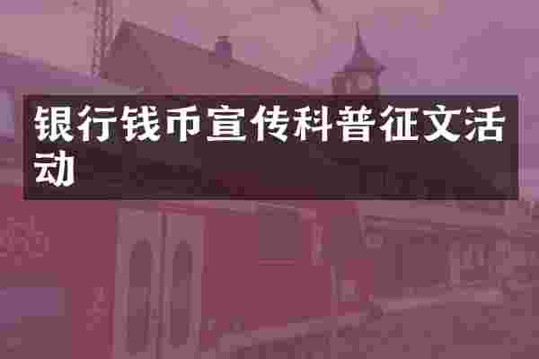 银行钱币宣传科普征文活动