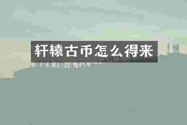 轩辕古币怎么得来