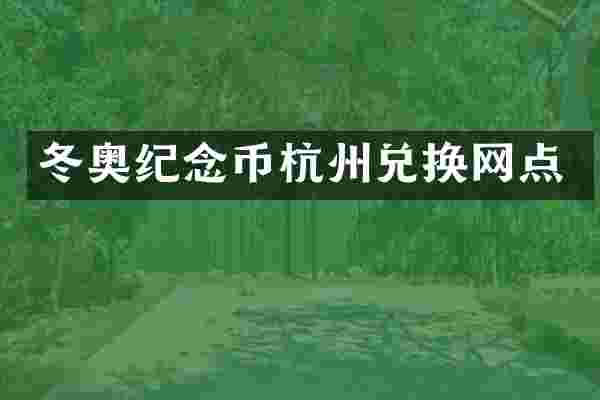 冬奥纪念币杭州兑换网点