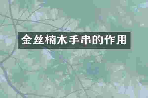 金丝楠木手串的作用