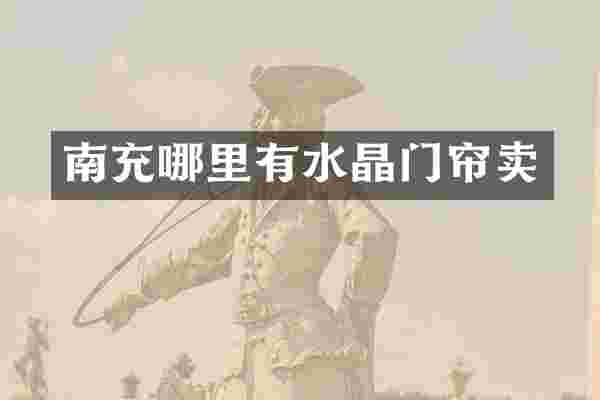 南充哪里有水晶门帘卖