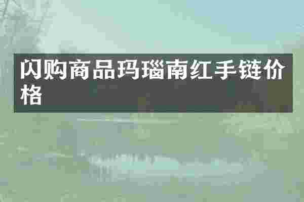 闪购商品玛瑙南红手链价格