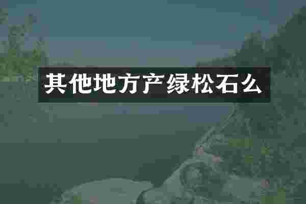 其他地方产绿松石么
