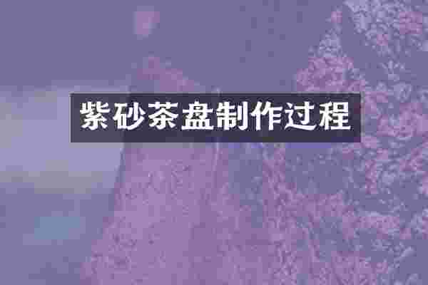 紫砂茶盘制作过程