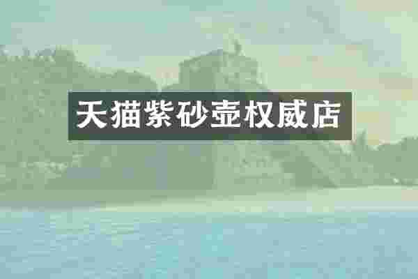 天猫紫砂壶权威店