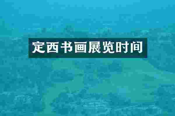定西书画展览时间