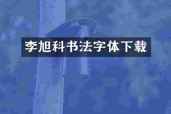 李旭科书法字体下载