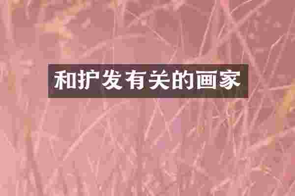 和护发有关的画家