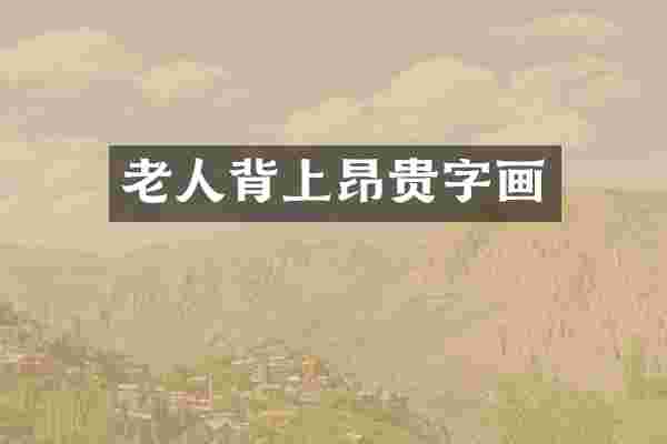 老人背上昂贵字画