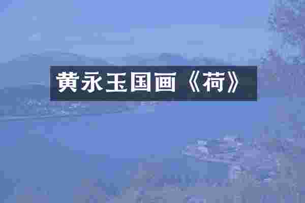 黄永玉国画《荷》