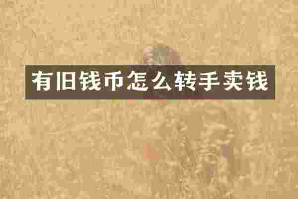 有旧钱币怎么转手卖钱