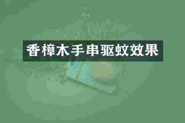 香樟木手串驱蚊效果