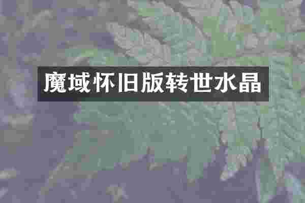 魔域怀旧版转世水晶