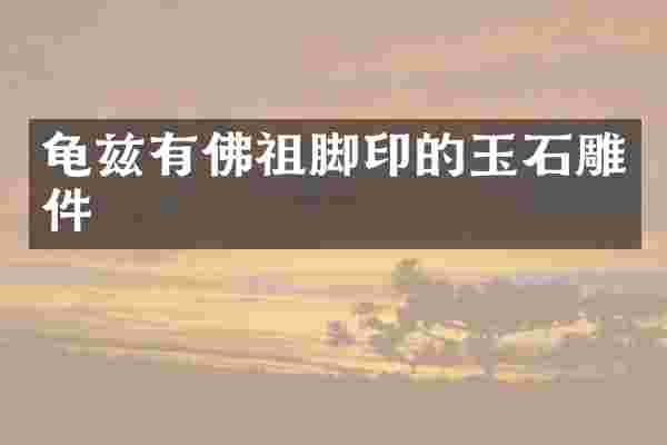 龟兹有佛祖脚印的玉石雕件