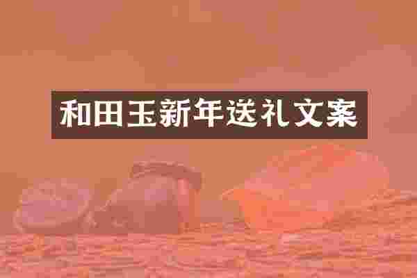 和田玉新年送礼文案