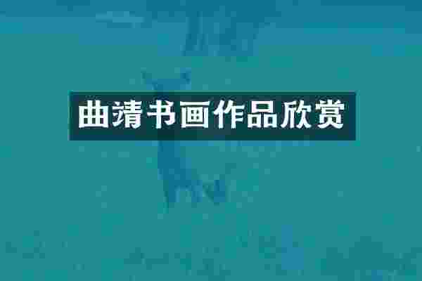 曲靖书画作品欣赏