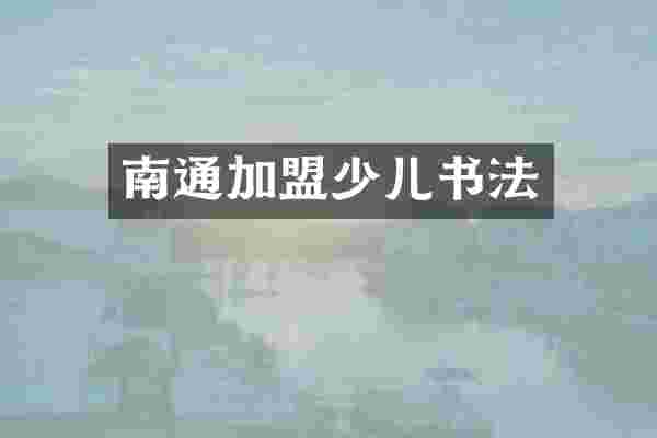 南通加盟少儿书法