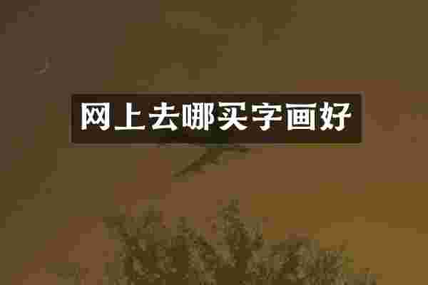 网上去哪买字画好
