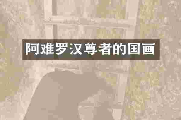 阿难罗汉尊者的国画