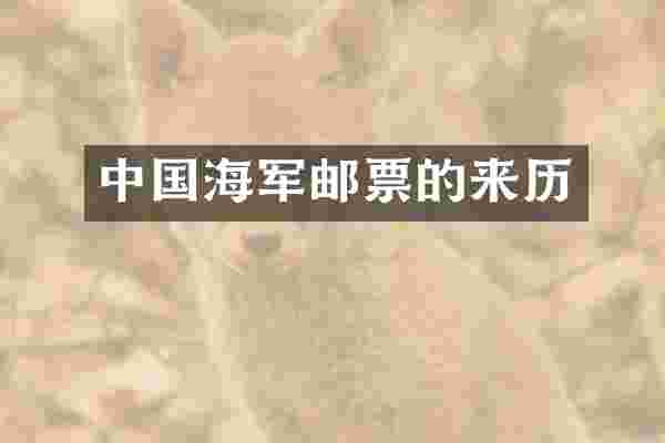 中国海军邮票的来历