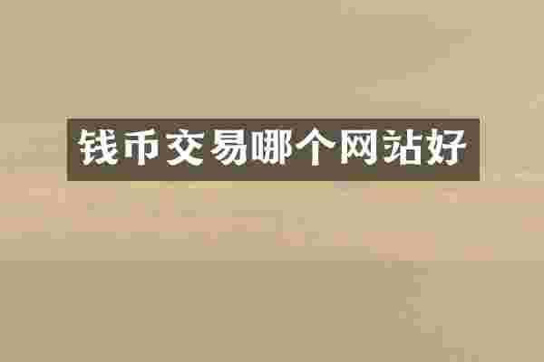 钱币交易哪个网站好