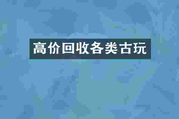 高价回收各类古玩