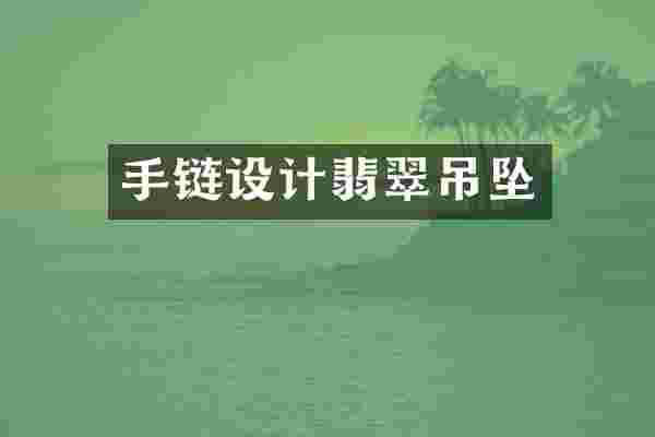 手链设计翡翠吊坠