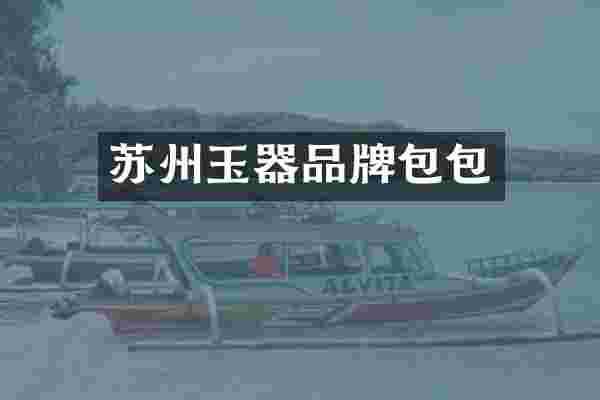 苏州玉器品牌包包