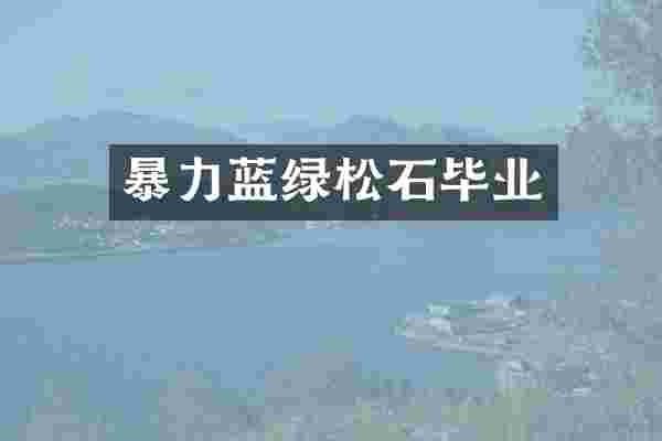 暴力蓝绿松石毕业