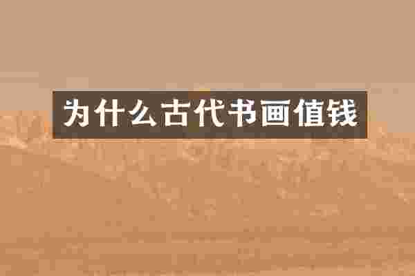 为什么古代书画值钱
