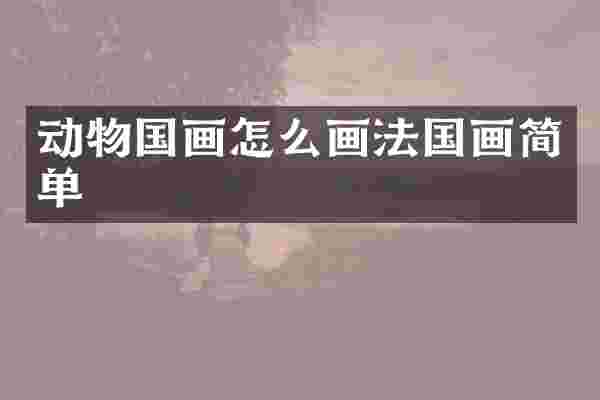 动物国画怎么画法国画简单