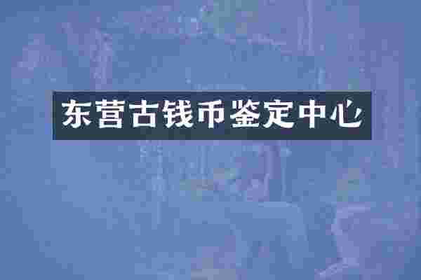 东营古钱币鉴定中心