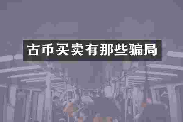 古币买卖有那些骗局