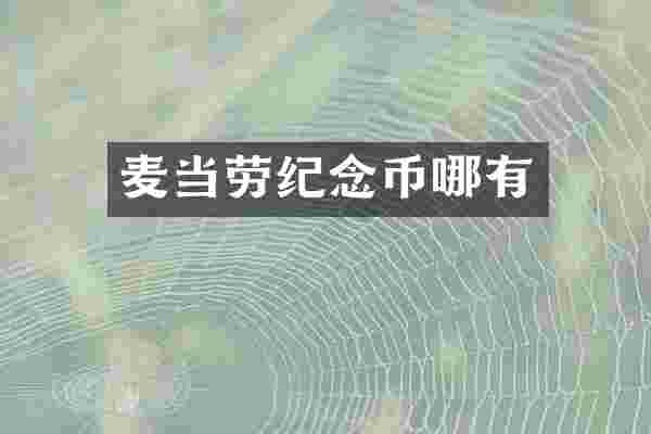 麦当劳纪念币哪有