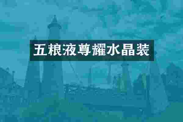 五粮液尊耀水晶装