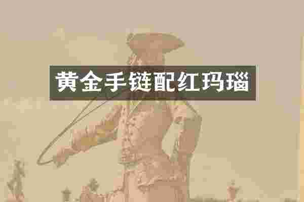 黄金手链配红玛瑙