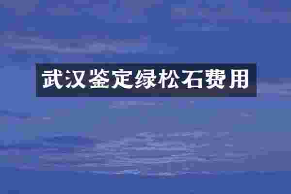 武汉鉴定绿松石费用