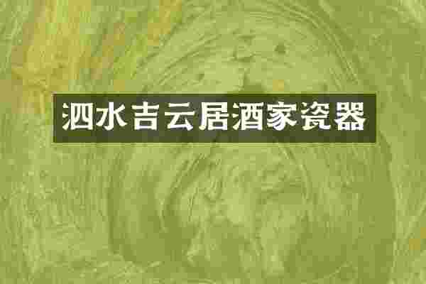 泗水吉云居酒家瓷器