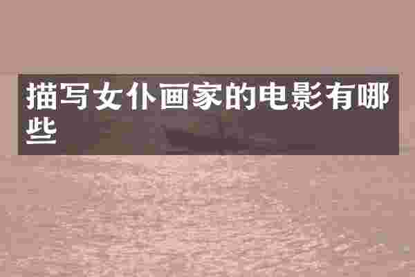 描写女仆画家的电影有哪些