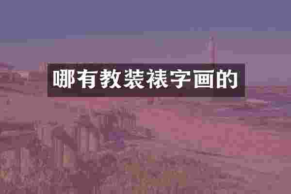 哪有教装裱字画的