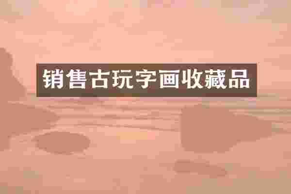 销售古玩字画收藏品