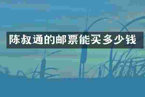 陈叔通的邮票能买多少钱