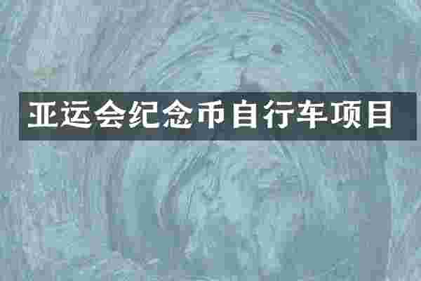 亚运会纪念币自行车项目